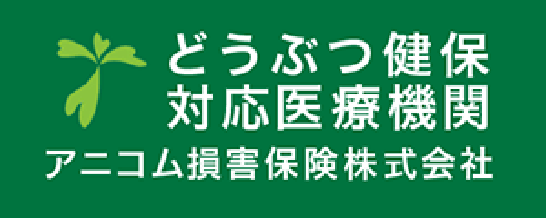 アニコム損害保険 対応