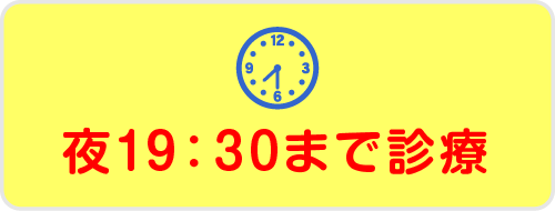 夜7:30まで診療