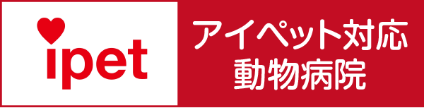 アイペットペット保険対応動物病院